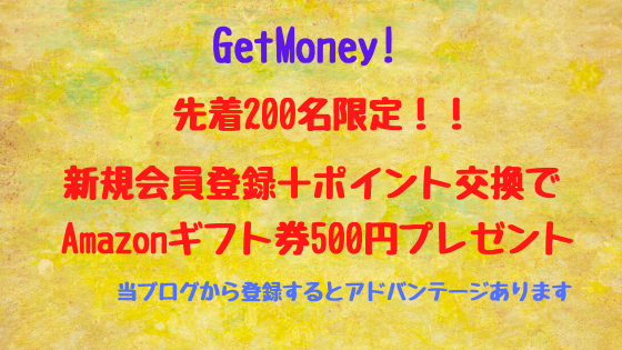 GetMoney! 先着200名！新規入会＋交換でAmazonギフト券500円がもらえる